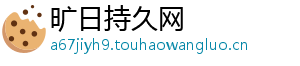 旷日持久网